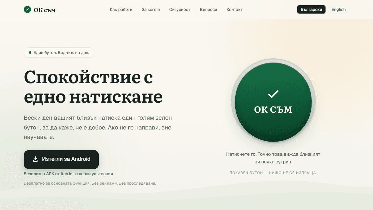 OneTapOK / ОК съм — Website preview